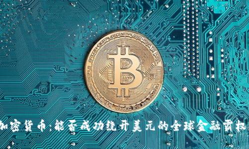 加密货币：能否成功绕开美元的全球金融霸权？