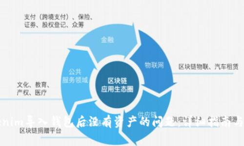 如何解决Tokenim导入钱包后没有资产的问题：详细指南与常见问题解答