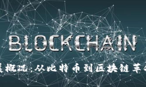 加密货币发展概况：从比特币到区块链革命的全景解析