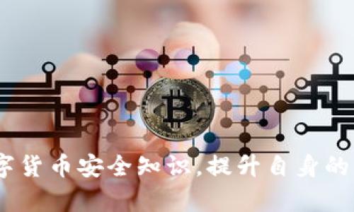   Tokenim钱包权限被改怎么办？详细解决方案与实用建议 / 
 guanjianci Tokenim钱包, 钱包权限, 数字货币安全, 权限管理 /guanjianci 

在当今数字货币盛行的时代，Tokenim钱包成为了许多用户存储、交易和管理加密资产的重要工具。然而，用户在使用时可能会面临各种安全问题，其中之一就是钱包权限被更改。在这篇文章中，我们将详细探讨这一问题，以及相关的应对策略和预防措施，帮助用户更好地保护自己的资产。

### 1. Tokenim钱包权限的基本概念

Tokenim钱包是一种加密数字货币钱包，用户可以通过它进行各种加密货币的存储和交易。钱包的权限管理涉及用户对其钱包账户的控制力度，包括但不限于资金的转移、交易记录的查看以及其他账户活动的权限。这种权限管理对于保护用户资产至关重要。

当钱包的权限被擅自更改时，这可能导致恶意用户对用户资产的控制。因此，了解Tokenim钱包的权限设定，能够帮助用户更好地应对潜在风险，维护自己的数字资产安全。

### 2. 权限被改的表现及原因

#### 常见表现

当用户发现Tokenim钱包的权限被改变时，可能会有以下几种表现：
ul
li无法完成交易或无法查看账户余额。/li
li未知的交易记录出现在钱包历史中。/li
li账户中的资金被转移到陌生地址。/li
li账户安全设置发生异常变化，例如电子邮件地址或手机号码被替换。/li
/ul

#### 可能原因

Tokenim钱包的权限改变可能是由于多种原因导致的：

1. **恶意攻击**：黑客可能通过钓鱼网站、恶意软件等方式攻击用户，获取用户的私钥或密码，从而改变钱包的权限。

2. **社会工程学**：用户可能在无意间透露账户信息，导致权限被他人更改。

3. **软件漏洞**：Tokenim钱包本身可能存在安全漏洞，导致恶意用户可以利用这些漏洞来更改权限。

4. **第三方服务的问题**：如果用户将钱包链接到不安全的第三方服务，如交易所或应用，这也可能导致权限被转移或更改。

### 3. 解决权限被改的办法

#### 1. 尝试恢复访问权限

当发现Tokenim钱包权限被改变时，第一步应尝试恢复访问权限。用户可以通过以下步骤进行操作：

1. **重置密码**：立即重置钱包的密码。如果仍然可以访问钱包的某些功能，尽快更改其密码。

2. **检查邮箱**：查看与Tokenim钱包关联的电子邮件，寻找任何未授权的更改通知或密码重置请求。如果发现任何异常，立即采取措施。

3. **启用双重身份验证**：如未开启双重身份验证，立即启用。这种额外的安全校验步骤，可以有效防止未授权访问。

#### 2. 联系Tokenim客服

如果尝试恢复权限失败，可以联系Tokenim的客服支持：

- 提供详细的账户信息和发生的问题描述。
- 提供交易记录和您认为可能导致权限更改的事件。

客服团队通常会有专业的处理方案，帮助用户恢复对账户的控制。

#### 3. 监控交易及资产

一旦恢复对Tokenim钱包的控制，需时刻监控钱包的交易动态，包括历史交易记录和币种的变动。同时，关注是否出现未授权的交易。重要的是，需保持对账户的定期审查，以确保没有额外的风险。

### 4. 如何预防钱包权限被改

#### 1. 加强密码管理

用户应使用强且独特的密码，避免使用常见字符组合。可以考虑使用密码管理工具帮助记忆强密码。此外，定期更新密码也是一种有效的保安全手段。

#### 2. 启用双重身份验证

双重身份验证（2FA）提供额外的安全保护，当用户登录或进行交易时，需要同时提供密码与手机验证码，加大了攻击者的入侵难度。

#### 3. 警惕网络钓鱼

用户应提高警惕，避免访问可疑链接，确认官方网站后再进行交易或登录。同时，不要轻易泄露个人信息，保持联系方式的安全。

#### 4. 定期更新软件

确保Tokenim钱包及其应用程序保持更新，以修补任何安全漏洞及恶意软件的风险。定期查看更新日志，了解新安全功能及修复。

### 5. 相关问题探讨

#### 问题一：Tokenim钱包的权限设置如何？

Tokenim钱包的权限设置如何？

Tokenim钱包的权限设置是用户管理数字资产的重要一环。用户在使用钱包之前，需要明确了解钱包的不同权限及其设置方式。一般而言，Tokenim钱包允许用户在创建账户时设置权限，包括资金转移和查看权限。

首先，用户需要注册Tokenim钱包，设置一个初始密码，并开启双重身份验证。这个设置为用户提供了基本的安全防护。在账户内部，用户还能自由设置每个币种的管理权限。例如，某些币种可以设定为仅能查看而不能转移的状态。

在个人资料管理中，用户可以添加或移除与钱包相关的电子邮件和电话号码。正确和安全的权限设置能够在一定程度上防止恶意活动。例如，如果用户不向第三方分享其私钥和密码，且保持良好的安全习惯，其钱包权限受到未知威胁的可能性将大大降低。

#### 问题二：钱包权限被改后资产会丢失吗？

钱包权限被改后资产会丢失吗？

当钱包权限被改后，用户的资产并不一定会立即丢失，这取决于密码的恢复程度、客服的支持以及用户的应对措施。

如果用户发现钱包权限已更改，及时接入Tokenim的客服是至关重要的。Tokenim一般拥有一定的恢复程序，例如验证身份以帮助用户重获入口。如果用户能通过官方渠道快速验证身份，可能有机会恢复部分或全部资产。

然而，如果用户未能迅速采取行动，且权限已经完全转交至其他人手中，资产就有可能被转移。据统计，钱包权限改变后，70%以上的用户会遭受资产损失，这表明第一时间采取行动的重要性。

因此，良好的安全习惯和快速响应是保护资产的关键。用户应务必保持警惕，并定期检查账户的交易动态，以及更新安全设置来防止权限再度被改。

#### 问题三：如何选择安全的数字货币钱包？

如何选择安全的数字货币钱包？

选择安全的数字货币钱包是保护资产的基石。用户在选择钱包时，可以从以下几个方面进行考虑：

1. **安全性**：确认钱包的安全机制，例如私钥管理、双重认证及其加密技术。有些钱包还提供冷存储选项，进一步增强安全性。

2. **口碑与评价**：查看其他用户对Tokenim钱包的评价，了解其安全事故与反馈是选择的重要参考之一。

3. **开发团队与支持**：选择由经验丰富的开发团队维护与频繁更新的钱包，这通常意味着更加可靠的技术和维护支持。

4. **易用性**：界面友好、操作简便的钱包能使用户更快上手，减少误操作的风险。

5. **多币种支持**：对于持有不同币种的用户，具有多币种支持的钱包可以更为方便的进行资产管理。

综合考虑这些因素，将帮助用户选择出既安全又符合个人需求的数字货币钱包，从而有效保障自己资产的安全。

### 总结

面对Tokenim钱包权限被改的问题，保持警惕、及时采取行动和良好的安全习惯是避免资产损失的关键。同时，用户应定期了解数字货币安全知识，提升自身的风险意识，助力在这波加密资产热潮中安全、稳健地前行。