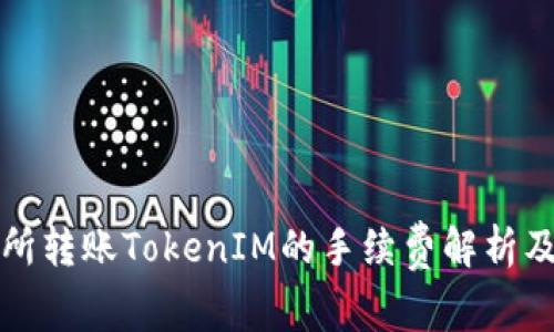 火币交易所转账TokenIM的手续费解析及注意事项