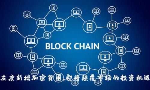 灰度新增加密货币：即将颠覆市场的投资机遇