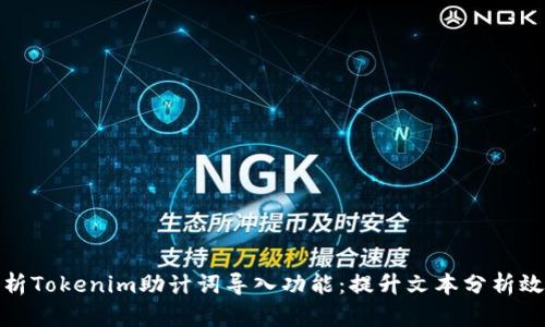 : 全面解析Tokenim助计词导入功能：提升文本分析效率的利器
