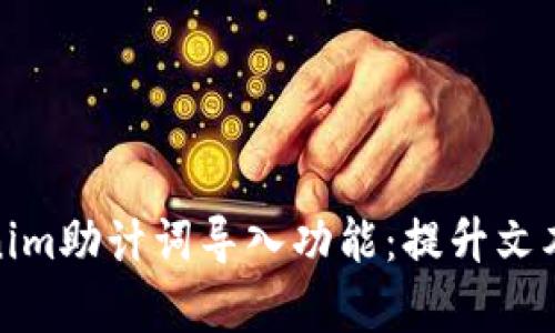 : 全面解析Tokenim助计词导入功能：提升文本分析效率的利器