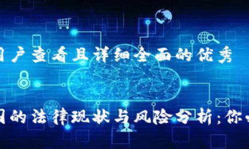 思考一个吸引用户查看且详细全面的优秀


加密货币在中国的法律现状与风险分析：你必须知道的一切