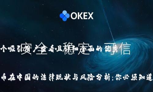 思考一个吸引用户查看且详细全面的优秀


加密货币在中国的法律现状与风险分析：你必须知道的一切