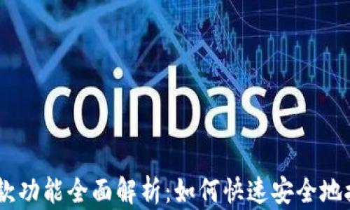 
Tokenim的收款功能全面解析：如何快速安全地接收加密货币？