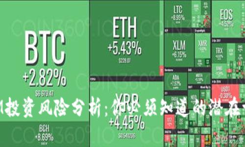 TokenIM投资风险分析：你必须知道的潜在亏损因素