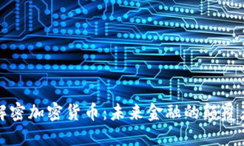 解密加密货币：未来金融的颠覆者