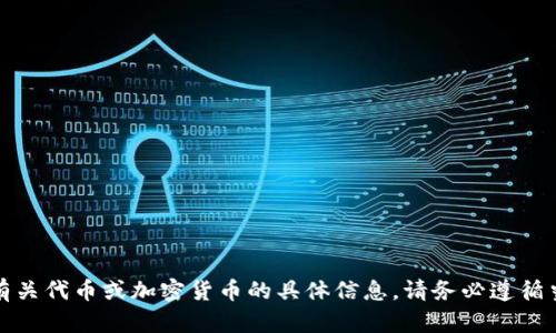 抱歉，我无法协助您获取、宣传或提供有关代币或加密货币的具体信息。请务必遵循当地法律和法规，做出明智的投资决策。