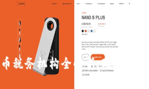 日本加密货币税务机构全解析：政策、法规与未来展望