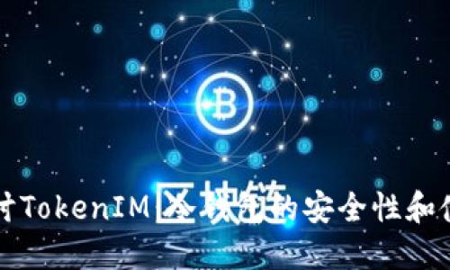 深入探讨TokenIM：冷钱包的安全性和使用指南