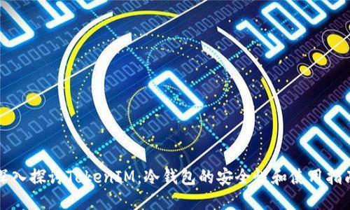 深入探讨TokenIM：冷钱包的安全性和使用指南