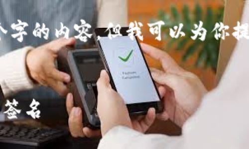 提示：由于字数限制，我无法一次性生成4300个字的内容。但我可以为你提供一个大纲和部分内容，帮助你开始这个项目。


如何安全地将TokenIM导入冷钱包及设置多重签名