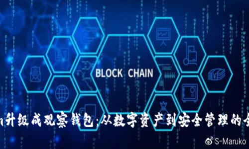 Tokenim升级成观察钱包：从数字资产到安全管理的全新体验