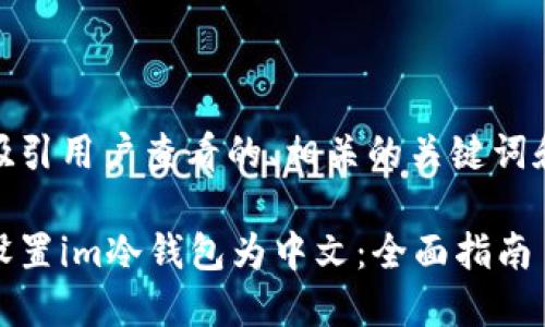 思考一个吸引用户查看的、相关的关键词和详细内容

如何轻松设置im冷钱包为中文：全面指南