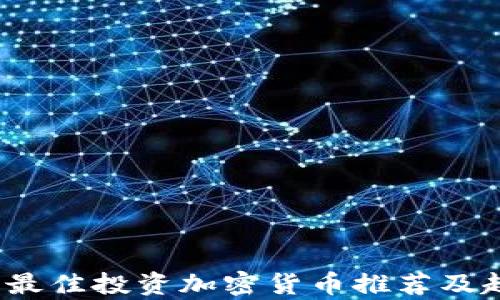 
2023年最佳投资加密货币推荐及趋势分析