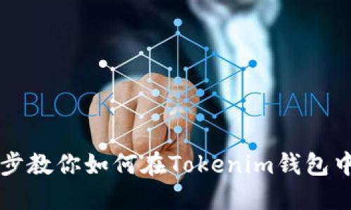 : 一步一步教你如何在Tokenim钱包中导入NFT
