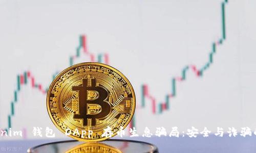 揭密 Tokenim 钱包 DApp 存币生息骗局：安全与诈骗的真实面孔