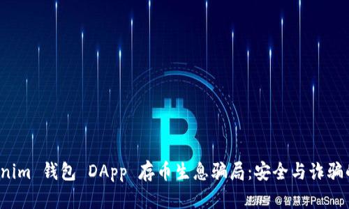 揭密 Tokenim 钱包 DApp 存币生息骗局：安全与诈骗的真实面孔
