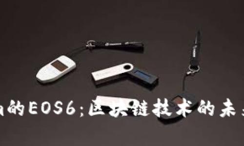深入解析Tokenim的EOS6：区块链技术的未来趋势与应用前景