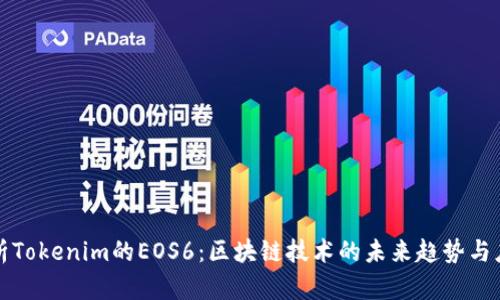 深入解析Tokenim的EOS6：区块链技术的未来趋势与应用前景