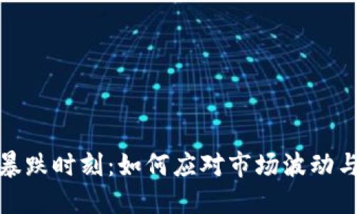 加密货币暴跌时刻：如何应对市场波动与风险管理