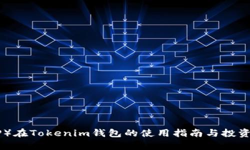 薄饼（BOP）在Tokenim钱包的使用指南与投资潜力分析