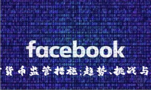 全球加密货币监管措施：趋势、挑战与未来展望