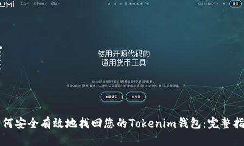 如何安全有效地找回您的Tokenim钱包：完整指南