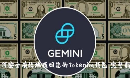 如何安全有效地找回您的Tokenim钱包：完整指南