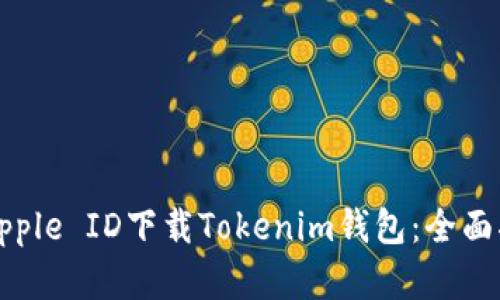 如何通过海外Apple ID下载Tokenim钱包：全面指南与实用技巧