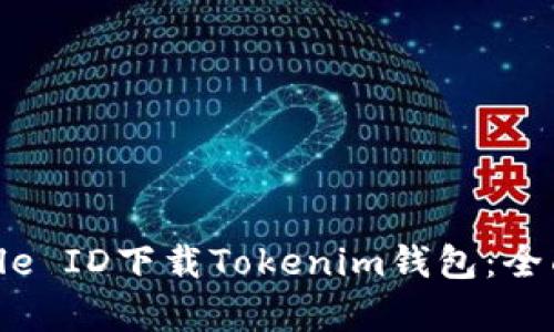 如何通过海外Apple ID下载Tokenim钱包：全面指南与实用技巧