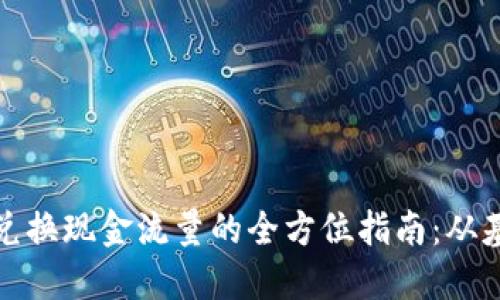 加密货币兑换现金流量的全方位指南：从基础到实操