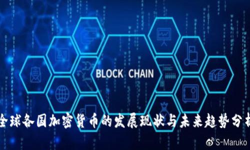 全球各国加密货币的发展现状与未来趋势分析