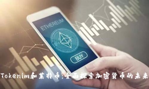 Tokenim和莱特币：全面探索加密货币的未来