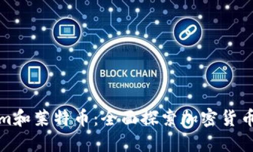 Tokenim和莱特币：全面探索加密货币的未来
