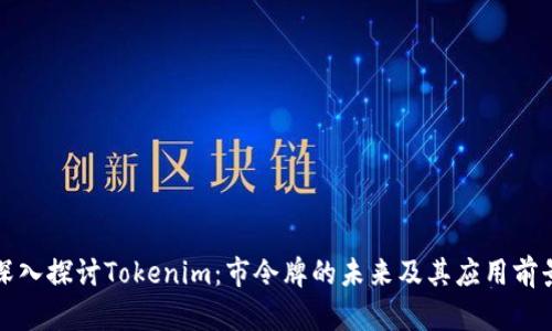 深入探讨Tokenim：市令牌的未来及其应用前景
