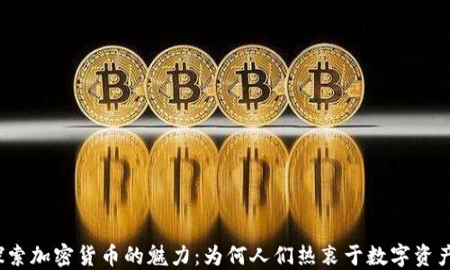 
探索加密货币的魅力：为何人们热衷于数字资产？