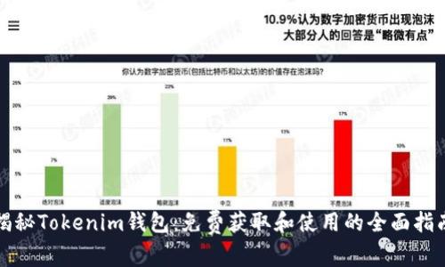 揭秘Tokenim钱包：免费获取和使用的全面指南