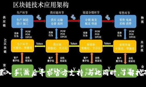   揭密Tokenim挖矿不显示的真相：根本原因及解决方案 / 
 guanjianci Tokenim, 挖矿, 区块链, 数字货币 /guanjianci 

### 引言

在数字货币及区块链技术快速发展的今天，许多用户纷纷投身于挖矿，希望通过这种方式获得一定的收益。然而，一些用户在使用Tokenim进行挖矿时，时常遇到挖矿不显示的问题。这不仅让他们感到困惑，也让他们心生不满。本文将深入探讨导致Tokenim挖矿不显示的原因、解决方案，以及如何避免未来再次出现类似情况，帮助用户更好地理解和使用Tokenim。

### Tokenim挖矿背景

Tokenim是一款基于区块链技术的挖矿平台，其目标是为用户提供一个安全、高效的挖矿体验。它通过智能合约和去中心化的方式，保证挖矿的公正性与透明度。用户在Tokenim平台上可以通过计算资源来挖掘Tokenim代币，以此作为对其参与网络维护的一种奖励。

然而，不少用户报告称，在Tokenim平台上挖矿的奖励并没有及时显示，甚至出现了误差。这一问题需要深入研究，找出其根本原因。

### Tokenim挖矿不显示的根本原因

#### 网络延迟

在进行挖矿和交易的过程中，网络延迟是一个常见问题。当用户提交挖矿请求后，由于网络的拥堵或节点之间的信息传递延迟，导致系统未能及时更新数据。这会使用户在短时间内无法看到账户上的新矿产。

解决这一问题的方法是耐心等待，通常情况下，网络会在经过一段时间后自动恢复正常。如果延迟持续发生，可考虑更换网络环境。

#### 系统维护或升级

Tokenim平台可能会定期进行维护或升级。这期间，用户的挖矿数据可能会被暂时锁定，导致无法进行查看和确认。这是为了保证系统的安全性和稳定性，通常不会对用户造成长期影响。

在这种情况下，用户可以查看官方的公告或社交媒体，了解系统维护的时间。如果问题持续存在，建议联系官方客服寻求进一步帮助。

#### 挖矿设置不当

用户在设置挖矿工具或客户端时，可能会因为操作不当导致挖矿的结果未能正确记录。例如，挖矿软件的参数设置错误，或者未连接至正确的矿池，都会影响挖矿结果的显示。

建议用户仔细检查自己的挖矿设置，包括矿池地址、钱包地址等。如果不确定如何设置，可以参考官方文档或寻求社区的支持。

#### 钱包地址错误

在进行Tokenim挖矿时，若用户输入了错误的钱包地址，挖矿产生的收益将会被发送到错误的位置，导致收益无法在用户账号中显示。这种情况相对严重，一旦挖矿收益被发送到错误的地址，可能将无法追回。

为了避免这种情况，用户应在创建钱包或挖矿账户时，仔细核对钱包地址，并确保信息的准确性。

### 解决Tokenim挖矿不显示问题的措施

#### 核查网络连接

首先，用户应检查自己的网络连接是否正常。如果网络不稳定，可以尝试重新连接网络或切换到另一种网络环境。这一步可以有效排除因网络原因造成的挖矿不显示问题。

此外，用户还可以尝试使用不同的设备或浏览器来登录Tokenim平台，看看是否能够正常显示挖矿结果。

#### 等待系统更新

如果确定没有网络问题，并且也未发现用户设置上的错误，可以先耐心等待几分钟或更长时间，以便让系统有足够的时间完成数据更新。

用户也可以关注官方的社交媒体和论坛，查看是否有其他用户遇到相同问题。如果问题普遍，可能是系统服务器出现了问题。

#### 检查挖矿配置

用户需仔细检查自己的挖矿配置和设置，确认每一项参数都已正确输入。尤其要注意与矿池相关的设定，以确保挖矿能顺利进行并记录结果。

如有必要，可以重新启动挖矿程序，或重新下载更新版本的挖矿软件。

#### 及时联系官方客服

如果尝试上述所有方法仍未解决问题，建议用户及时联系Tokenim的官方客服，通过反馈和咨询获得专业指导。客服团队通常可以提供实时的支持，并帮助用户解决他们在使用过程中遇到的各种问题。

用户在联系官方客服时，最好提供详细的信息，如挖矿软件版本、钱包地址、所用设备等，以便客服进行快速定位和处理。

### 常见问题解答

#### 问题一：挖矿奖励的发放周期是怎样的？

在Tokenim上，挖矿奖励的发放周期与网络状况和挖矿难度都有关系。通常，系统会在每个区块产生时，按照设定的规则发放奖励。

挖矿奖励发放的原则

Tokenim的挖矿奖励通常会根据用户所提供的计算能力（即算力），在一个固定的时间段内进行发放。奖励不仅取决于用户自身的挖矿能力，还与整个网络的挖矿难度、快照时间、网络交易量等因素有关。

一般情况下，用户可以通过Tokenim平台的公告或文档知识库查看详细的奖励发放参数，并了解各自挖矿的预期收益。当系统发生更新时，挖矿奖励的机制也可能会有所调整。

影响发放周期的因素

除了自身的挖矿算力外，影响挖矿奖励发放的还有许多其他因素，如矿池的整体算力水平、网络拥堵情况等。如果网络比较繁忙，那么区块生成的间隔时间可能会延长，进而影响到奖励的发放时间。

因此，用户在参与Tokenim挖矿时，应该保持耐心，理解这种不可控的因素，并时常关注官方信息，以获取及时的更新和通知。

#### 问题二：如何选择合适的矿池进行挖矿？

矿池的选择对挖矿的效率和收益有着重要影响。合适的矿池不仅能提高成功挖矿的概率，还能用户的收益。

矿池的功能与意义

矿池是多个矿工集中计算能力、共同挖矿的一种方式，通过集结更多的算力，矿池可以在更短的时间内找到有效的区块。对于个体矿工来说，加入矿池可以提高其收益的稳定性并缩短到账时间。

如何选择合适的矿池

选择矿池时，用户需考虑以下几个方面：

1. **矿池规模与算力**：大规模的矿池通常拥有更强的算力，能够更加稳定地获取区块奖励。
   
2. **矿池抽成比率**：不同矿池的抽成比例不同，一般情况下，较低的抽成比例对用户更有吸引力，但需要综合考虑。

3. **支付方式**：矿池的定期支付方式对收益的影响也重要。常见的支付方式包括PPS（每个分享支付）、PPLNS（最后n个分享支付）等。

4. **用户评价**：通过社区、论坛等渠道，了解其他用户对矿池的评价和反馈。

5. **团队背景与技术支持**：可靠的矿池往往会有专业的技术团队进行维护和支持，确保挖矿的稳定。

用户在选择矿池时，最好根据自身的算力及挖矿需求进行综合考量，以便找到最合适的矿池进行挖矿。

#### 问题三：Tokenim挖矿收益波动原因及应对策略？

Tokenim挖矿的收益会受到多种因素的影响，收益波动是不可避免的现象。

收益波动的原因

主要包括以下几个方面：

1. **网络行情变化**：Tokenim的代币价值随市场行情波动而变化，市场的供需关系直接影响代币价格，因此挖矿收益可能受到影响。

2. **矿池难度调整**：矿池会定期调整挖矿难度，以适应网络的算力状况，难度增加会导致每个用户平均获取的奖励减少。

3. **自身算力变化**：若其他矿工加入矿池，整体算力增强，个人矿工所占的份额会相应减少，导致收益波动。

应对收益波动的策略

用户面对收益波动，可以采取以下几种策略来进行调整：

1. **分散投资**：用户可以考虑同时参与多个矿池，以此降低因单一矿池表现不佳而导致的风险。

2. **调整挖矿策略**：若某一矿池的表现不尽如人意，用户可以尝试调整挖矿策略，选择更高效的矿池进行挖矿。

3. **持币待涨**：在市场行情较低时，用户可以选择不立即卖掉挖矿所得，等待合适的时机再进行交易，以获取更高收益。

4. **关注市场动态**：时常关注Tokenim及其市场的相关信息，捕捉市场机遇，适时做出调整和决策。

### 结论

Tokenim挖矿不显示的问题往往源于多种因素的交织，包括网络延迟、配置错误、系统维护等。用户在遇到此类问题时，不应慌张，而应首先从检查自我网络与配置入手，然后寻求官方支持。与此同时，了解挖矿的基本知识及市场动态，对所有参与其中的用户来说都是必不可少的。希望本文的分析与建议能帮助大家更好地应对Tokenim挖矿过程中的各种挑战与问题。