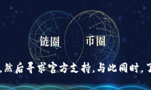   揭密Tokenim挖矿不显示的真相：根本原因及解决方案 / 
 guanjianci Tokenim, 挖矿, 区块链, 数字货币 /guanjianci 

### 引言

在数字货币及区块链技术快速发展的今天，许多用户纷纷投身于挖矿，希望通过这种方式获得一定的收益。然而，一些用户在使用Tokenim进行挖矿时，时常遇到挖矿不显示的问题。这不仅让他们感到困惑，也让他们心生不满。本文将深入探讨导致Tokenim挖矿不显示的原因、解决方案，以及如何避免未来再次出现类似情况，帮助用户更好地理解和使用Tokenim。

### Tokenim挖矿背景

Tokenim是一款基于区块链技术的挖矿平台，其目标是为用户提供一个安全、高效的挖矿体验。它通过智能合约和去中心化的方式，保证挖矿的公正性与透明度。用户在Tokenim平台上可以通过计算资源来挖掘Tokenim代币，以此作为对其参与网络维护的一种奖励。

然而，不少用户报告称，在Tokenim平台上挖矿的奖励并没有及时显示，甚至出现了误差。这一问题需要深入研究，找出其根本原因。

### Tokenim挖矿不显示的根本原因

#### 网络延迟

在进行挖矿和交易的过程中，网络延迟是一个常见问题。当用户提交挖矿请求后，由于网络的拥堵或节点之间的信息传递延迟，导致系统未能及时更新数据。这会使用户在短时间内无法看到账户上的新矿产。

解决这一问题的方法是耐心等待，通常情况下，网络会在经过一段时间后自动恢复正常。如果延迟持续发生，可考虑更换网络环境。

#### 系统维护或升级

Tokenim平台可能会定期进行维护或升级。这期间，用户的挖矿数据可能会被暂时锁定，导致无法进行查看和确认。这是为了保证系统的安全性和稳定性，通常不会对用户造成长期影响。

在这种情况下，用户可以查看官方的公告或社交媒体，了解系统维护的时间。如果问题持续存在，建议联系官方客服寻求进一步帮助。

#### 挖矿设置不当

用户在设置挖矿工具或客户端时，可能会因为操作不当导致挖矿的结果未能正确记录。例如，挖矿软件的参数设置错误，或者未连接至正确的矿池，都会影响挖矿结果的显示。

建议用户仔细检查自己的挖矿设置，包括矿池地址、钱包地址等。如果不确定如何设置，可以参考官方文档或寻求社区的支持。

#### 钱包地址错误

在进行Tokenim挖矿时，若用户输入了错误的钱包地址，挖矿产生的收益将会被发送到错误的位置，导致收益无法在用户账号中显示。这种情况相对严重，一旦挖矿收益被发送到错误的地址，可能将无法追回。

为了避免这种情况，用户应在创建钱包或挖矿账户时，仔细核对钱包地址，并确保信息的准确性。

### 解决Tokenim挖矿不显示问题的措施

#### 核查网络连接

首先，用户应检查自己的网络连接是否正常。如果网络不稳定，可以尝试重新连接网络或切换到另一种网络环境。这一步可以有效排除因网络原因造成的挖矿不显示问题。

此外，用户还可以尝试使用不同的设备或浏览器来登录Tokenim平台，看看是否能够正常显示挖矿结果。

#### 等待系统更新

如果确定没有网络问题，并且也未发现用户设置上的错误，可以先耐心等待几分钟或更长时间，以便让系统有足够的时间完成数据更新。

用户也可以关注官方的社交媒体和论坛，查看是否有其他用户遇到相同问题。如果问题普遍，可能是系统服务器出现了问题。

#### 检查挖矿配置

用户需仔细检查自己的挖矿配置和设置，确认每一项参数都已正确输入。尤其要注意与矿池相关的设定，以确保挖矿能顺利进行并记录结果。

如有必要，可以重新启动挖矿程序，或重新下载更新版本的挖矿软件。

#### 及时联系官方客服

如果尝试上述所有方法仍未解决问题，建议用户及时联系Tokenim的官方客服，通过反馈和咨询获得专业指导。客服团队通常可以提供实时的支持，并帮助用户解决他们在使用过程中遇到的各种问题。

用户在联系官方客服时，最好提供详细的信息，如挖矿软件版本、钱包地址、所用设备等，以便客服进行快速定位和处理。

### 常见问题解答

#### 问题一：挖矿奖励的发放周期是怎样的？

在Tokenim上，挖矿奖励的发放周期与网络状况和挖矿难度都有关系。通常，系统会在每个区块产生时，按照设定的规则发放奖励。

挖矿奖励发放的原则

Tokenim的挖矿奖励通常会根据用户所提供的计算能力（即算力），在一个固定的时间段内进行发放。奖励不仅取决于用户自身的挖矿能力，还与整个网络的挖矿难度、快照时间、网络交易量等因素有关。

一般情况下，用户可以通过Tokenim平台的公告或文档知识库查看详细的奖励发放参数，并了解各自挖矿的预期收益。当系统发生更新时，挖矿奖励的机制也可能会有所调整。

影响发放周期的因素

除了自身的挖矿算力外，影响挖矿奖励发放的还有许多其他因素，如矿池的整体算力水平、网络拥堵情况等。如果网络比较繁忙，那么区块生成的间隔时间可能会延长，进而影响到奖励的发放时间。

因此，用户在参与Tokenim挖矿时，应该保持耐心，理解这种不可控的因素，并时常关注官方信息，以获取及时的更新和通知。

#### 问题二：如何选择合适的矿池进行挖矿？

矿池的选择对挖矿的效率和收益有着重要影响。合适的矿池不仅能提高成功挖矿的概率，还能用户的收益。

矿池的功能与意义

矿池是多个矿工集中计算能力、共同挖矿的一种方式，通过集结更多的算力，矿池可以在更短的时间内找到有效的区块。对于个体矿工来说，加入矿池可以提高其收益的稳定性并缩短到账时间。

如何选择合适的矿池

选择矿池时，用户需考虑以下几个方面：

1. **矿池规模与算力**：大规模的矿池通常拥有更强的算力，能够更加稳定地获取区块奖励。
   
2. **矿池抽成比率**：不同矿池的抽成比例不同，一般情况下，较低的抽成比例对用户更有吸引力，但需要综合考虑。

3. **支付方式**：矿池的定期支付方式对收益的影响也重要。常见的支付方式包括PPS（每个分享支付）、PPLNS（最后n个分享支付）等。

4. **用户评价**：通过社区、论坛等渠道，了解其他用户对矿池的评价和反馈。

5. **团队背景与技术支持**：可靠的矿池往往会有专业的技术团队进行维护和支持，确保挖矿的稳定。

用户在选择矿池时，最好根据自身的算力及挖矿需求进行综合考量，以便找到最合适的矿池进行挖矿。

#### 问题三：Tokenim挖矿收益波动原因及应对策略？

Tokenim挖矿的收益会受到多种因素的影响，收益波动是不可避免的现象。

收益波动的原因

主要包括以下几个方面：

1. **网络行情变化**：Tokenim的代币价值随市场行情波动而变化，市场的供需关系直接影响代币价格，因此挖矿收益可能受到影响。

2. **矿池难度调整**：矿池会定期调整挖矿难度，以适应网络的算力状况，难度增加会导致每个用户平均获取的奖励减少。

3. **自身算力变化**：若其他矿工加入矿池，整体算力增强，个人矿工所占的份额会相应减少，导致收益波动。

应对收益波动的策略

用户面对收益波动，可以采取以下几种策略来进行调整：

1. **分散投资**：用户可以考虑同时参与多个矿池，以此降低因单一矿池表现不佳而导致的风险。

2. **调整挖矿策略**：若某一矿池的表现不尽如人意，用户可以尝试调整挖矿策略，选择更高效的矿池进行挖矿。

3. **持币待涨**：在市场行情较低时，用户可以选择不立即卖掉挖矿所得，等待合适的时机再进行交易，以获取更高收益。

4. **关注市场动态**：时常关注Tokenim及其市场的相关信息，捕捉市场机遇，适时做出调整和决策。

### 结论

Tokenim挖矿不显示的问题往往源于多种因素的交织，包括网络延迟、配置错误、系统维护等。用户在遇到此类问题时，不应慌张，而应首先从检查自我网络与配置入手，然后寻求官方支持。与此同时，了解挖矿的基本知识及市场动态，对所有参与其中的用户来说都是必不可少的。希望本文的分析与建议能帮助大家更好地应对Tokenim挖矿过程中的各种挑战与问题。
