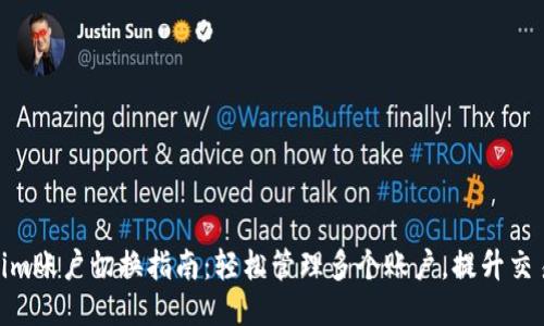 Tokenim账户切换指南：轻松管理多个账户，提升交易体验