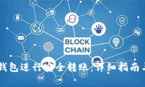 如何使用IM冷钱包进行安全转账：详细指南与常见问题解答