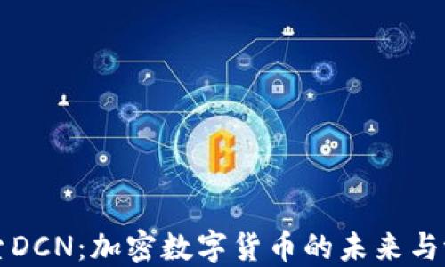 
探索DCN：加密数字货币的未来与潜力