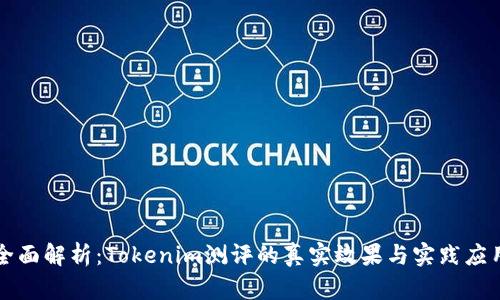 全面解析：Tokenim测评的真实效果与实践应用