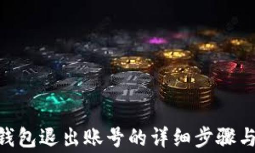 
Tokenim钱包退出账号的详细步骤与注意事项