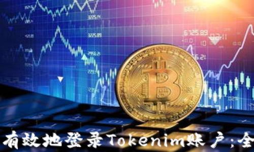 
如何安全有效地登录Tokenim账户：全方位指南