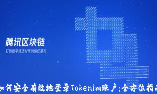 
如何安全有效地登录Tokenim账户：全方位指南