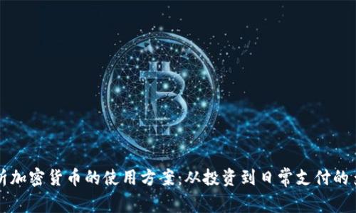 全面解析加密货币的使用方案：从投资到日常支付的多元应用